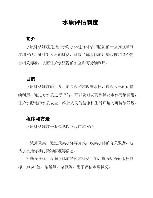 水质评估制度