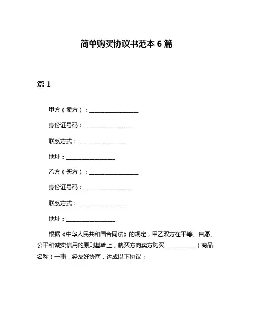 简单购买协议书范本6篇