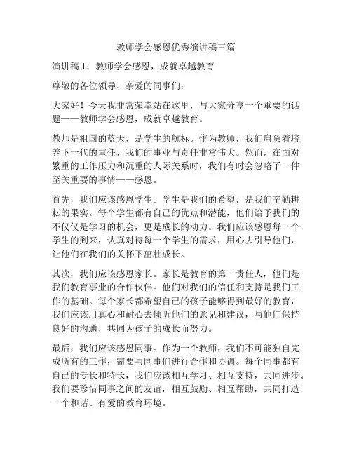 教师学会感恩优秀演讲稿三篇