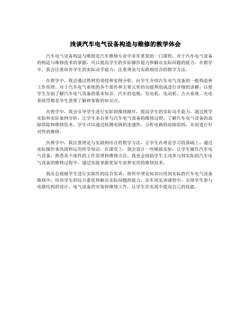 浅谈汽车电气设备构造与维修的教学体会