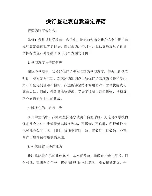 操行鉴定表自我鉴定评语