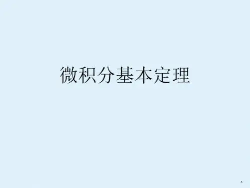 苏教版高中数学选修2-2：微积分基本定理_课件3