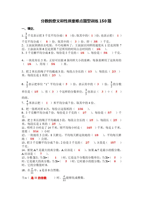 五年级下学期数学 分数的意义和性质 重难点题型训练150题 带详细答案