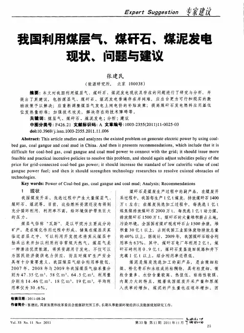 我国利用煤层气、煤矸石、煤泥发电现状、问题与建议