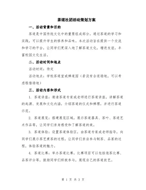 茶道社团活动策划方案