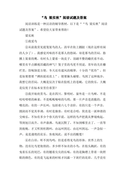 “鸟 梁实秋”阅读试题及答案