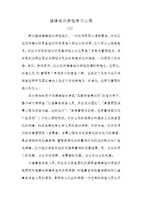 健峰培训学校学习心得(2)