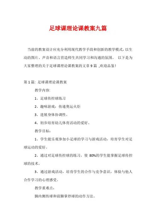 足球课理论课教案九篇