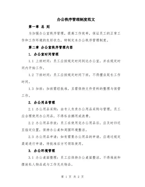 办公秩序管理制度范文