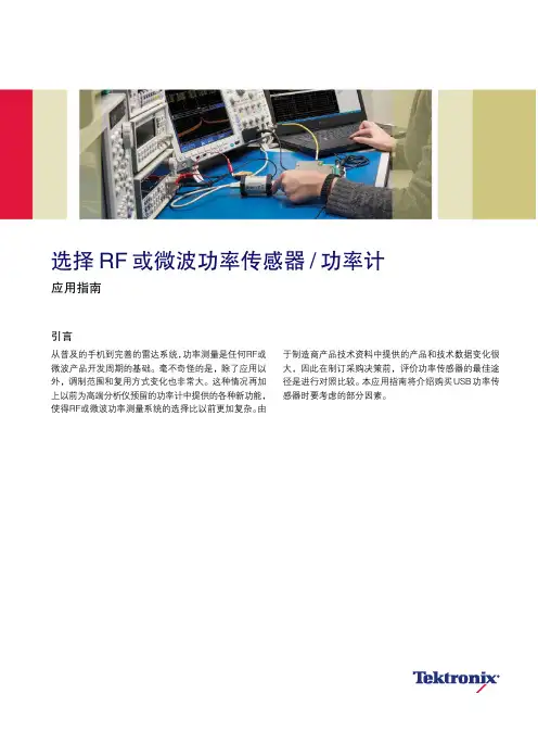 泰克 PSM 功率计USB功率传感器应用指南说明书