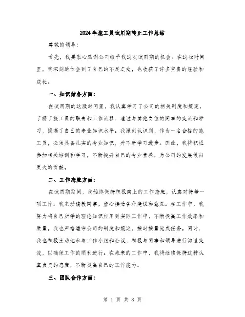 2024年施工员试用期转正工作总结（三篇）