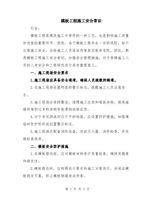 模板工程施工安全常识