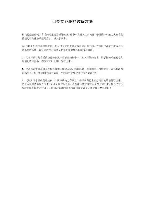 自制松花粉的破壁方法