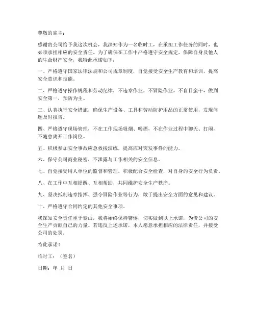雇佣临时工安全责任承诺书