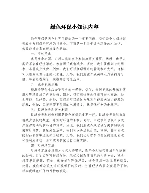 绿色环保小知识内容