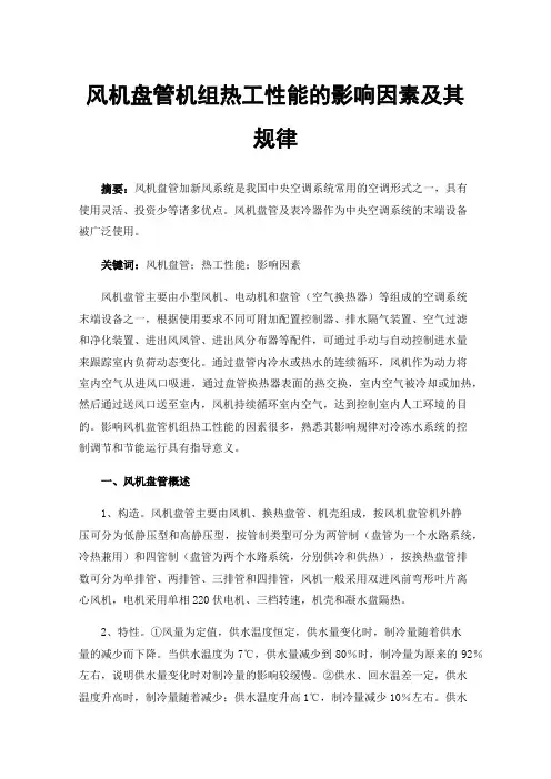 风机盘管机组热工性能的影响因素及其规律