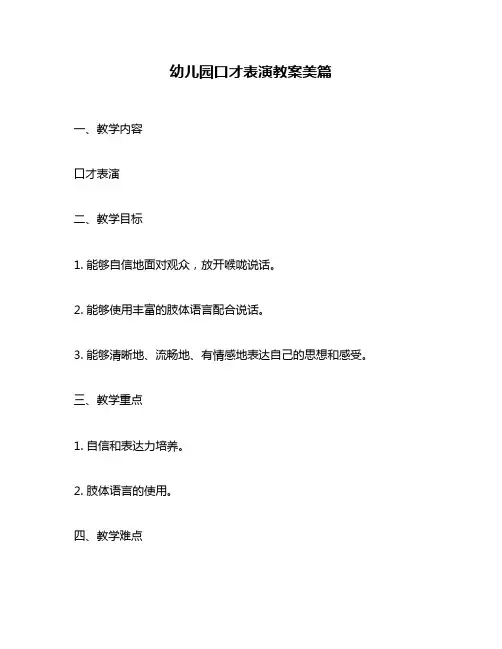 幼儿园口才表演教案美篇