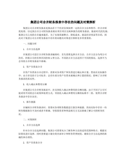 集团公司合并财务报表中存在的问题及对策探析