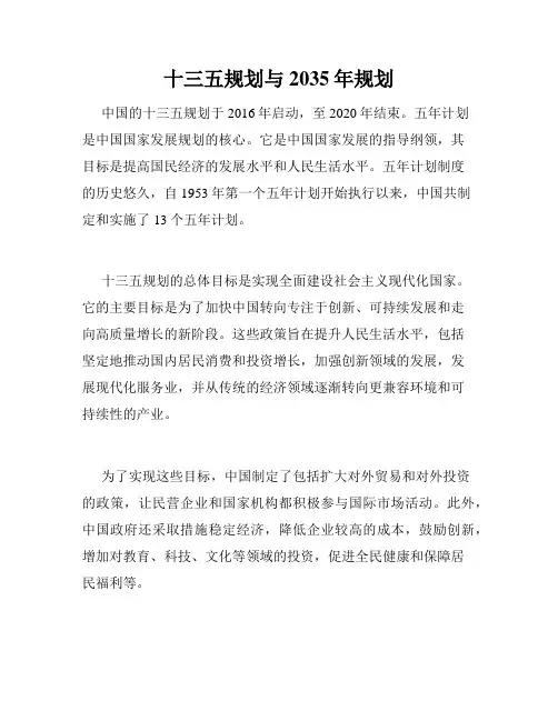 十三五规划与2035年规划