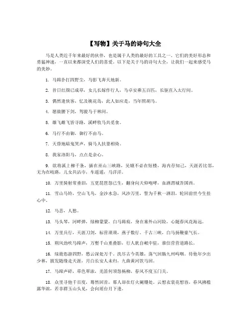 【写物】关于马的诗句大全