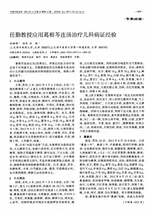任勤教授应用葛根芩连汤治疗儿科病证经验