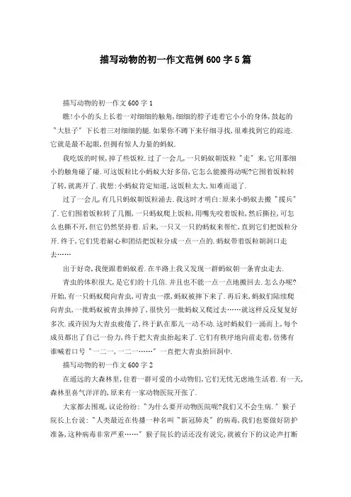 描写动物的初一作文范例600字5篇