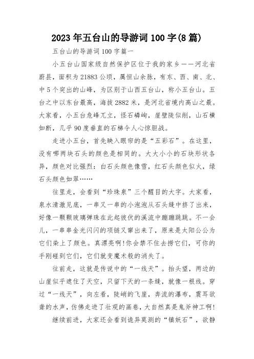 2023年五台山的导游词100字(8篇)