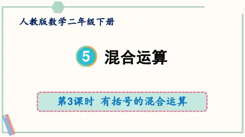 人教版二年级下册数学5.3  有括号的混合运算(课件)