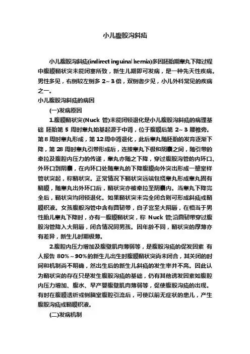 小儿腹股沟斜疝
