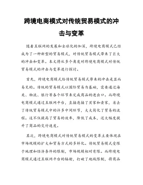 跨境电商模式对传统贸易模式的冲击与变革