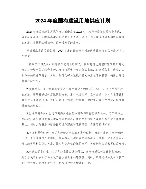 2024年度国有建设用地供应计划