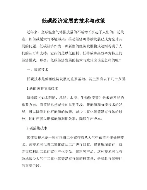 低碳经济发展的技术与政策