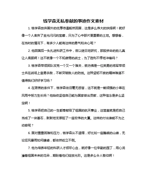 钱学森无私奉献的事迹作文素材