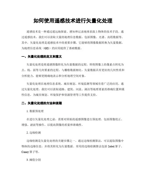 如何使用遥感技术进行矢量化处理