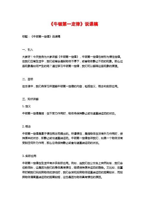 《牛顿第一定律》说课稿