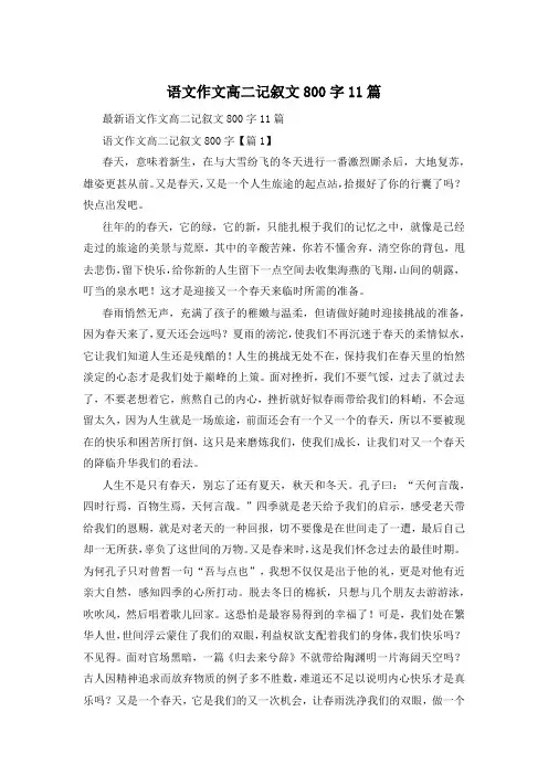 语文作文高二记叙文800字11篇