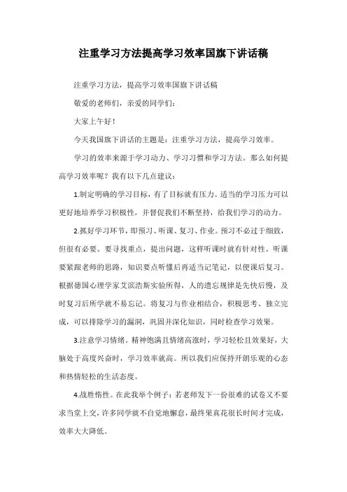 注重学习方法提高学习效率国旗下讲话稿
