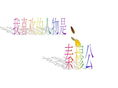 秦穆公