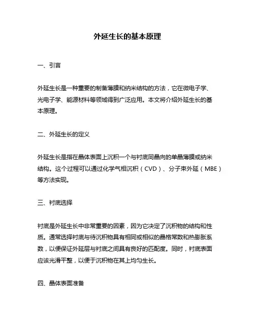 外延生长的基本原理