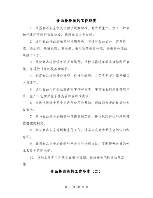 食品检验员的工作职责(三篇)