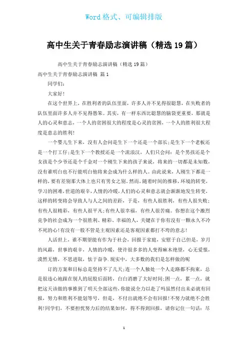 高中生关于青春励志演讲稿(汇编19篇)