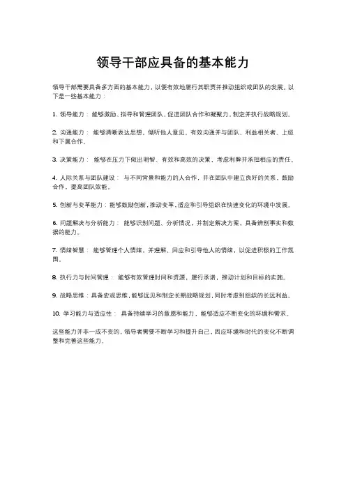 领导干部应具备的基本能力