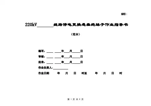 220kV线路停电更换悬垂绝缘子作业指导书