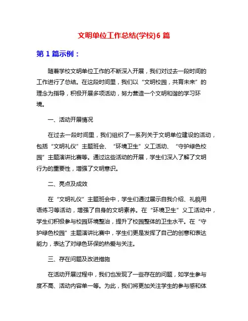 文明单位工作总结(学校)6篇