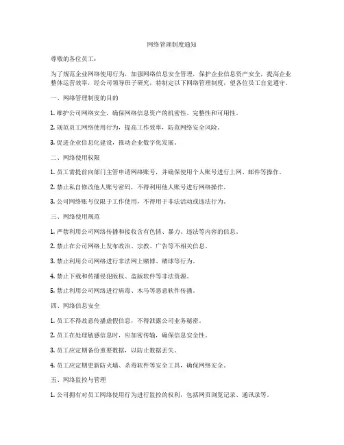 网络管理制度通知