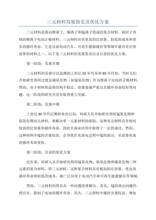 三元材料发展简史及优化方案