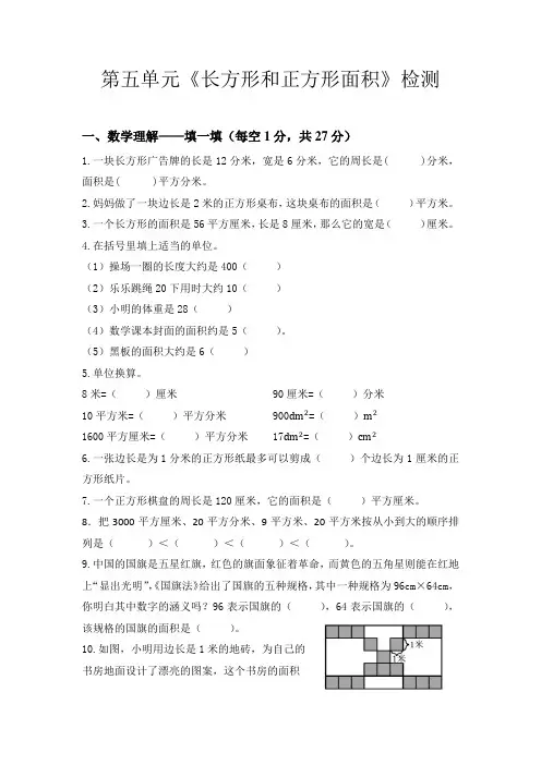 青岛版数学三年级下册第五单元面积和周长单元测试题