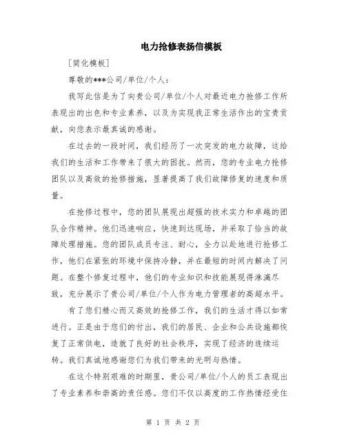 电力抢修表扬信模板