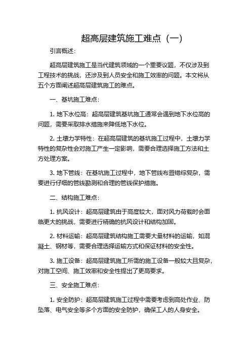 超高层建筑施工难点(一)