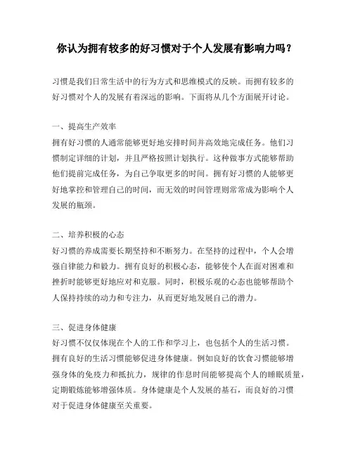 你认为拥有较多的好习惯对于个人发展有影响力吗？